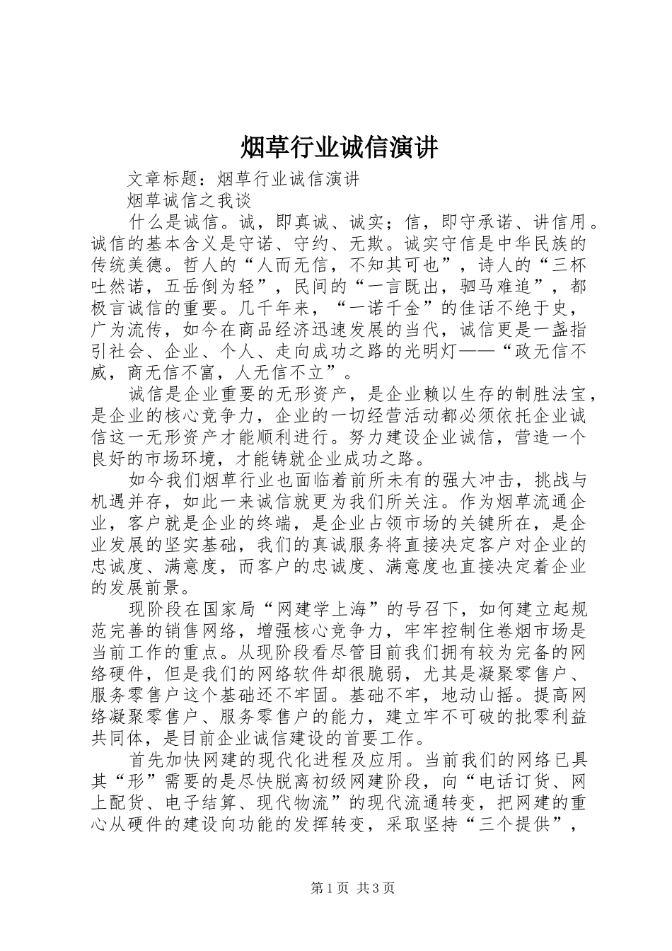 烟草行业诚信演讲_第1页