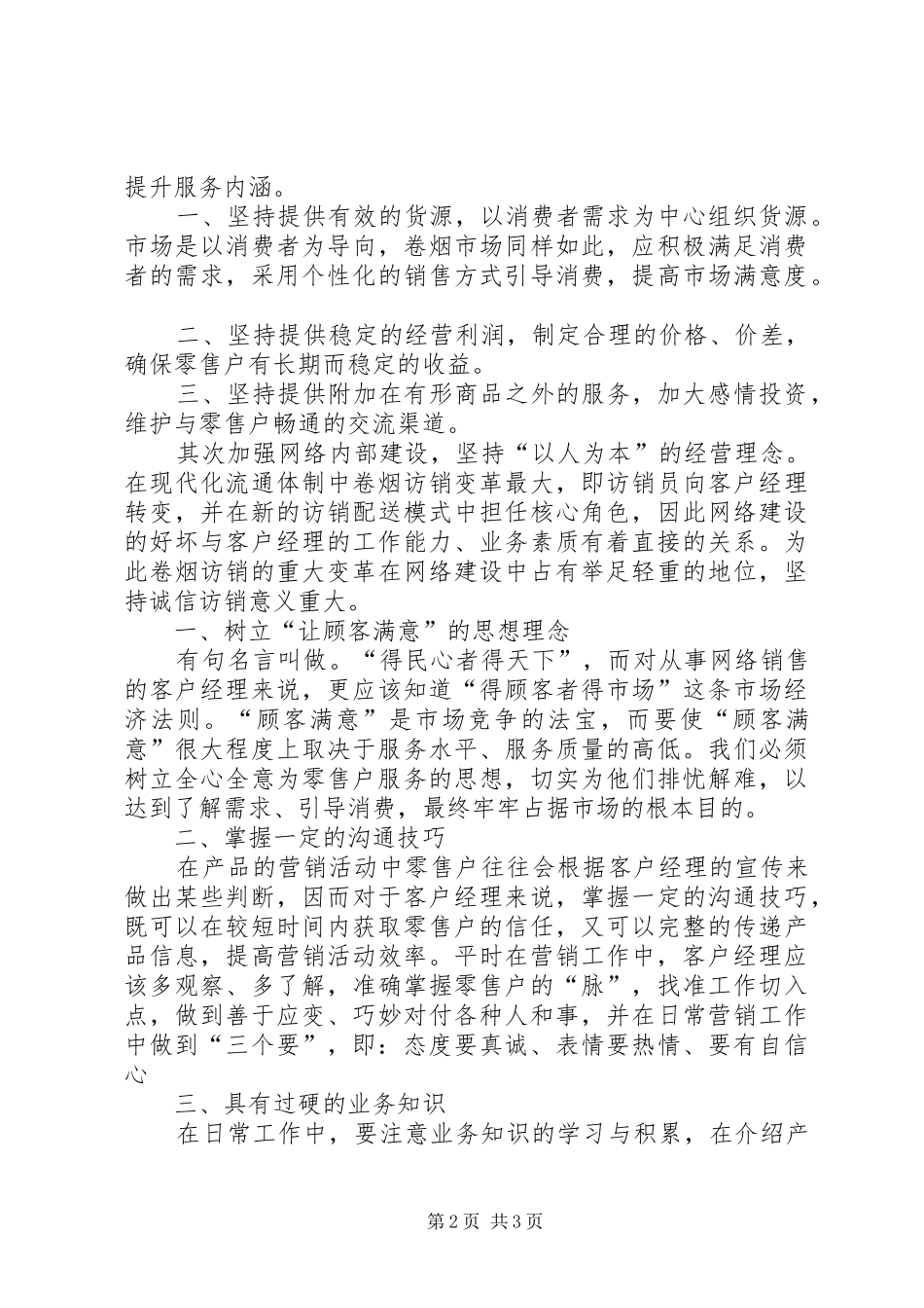 烟草行业诚信演讲_第2页