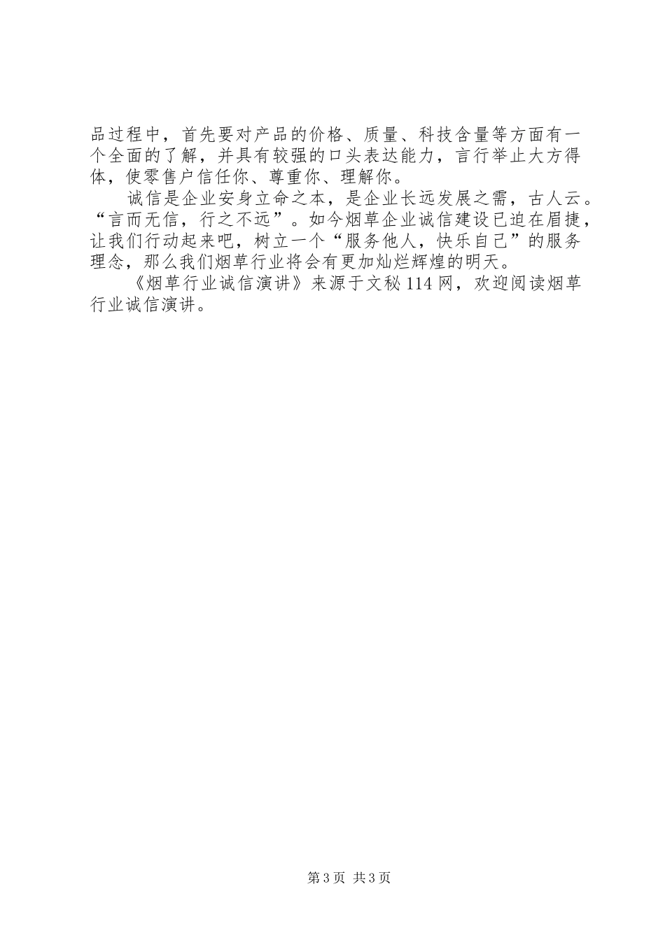 烟草行业诚信演讲_第3页