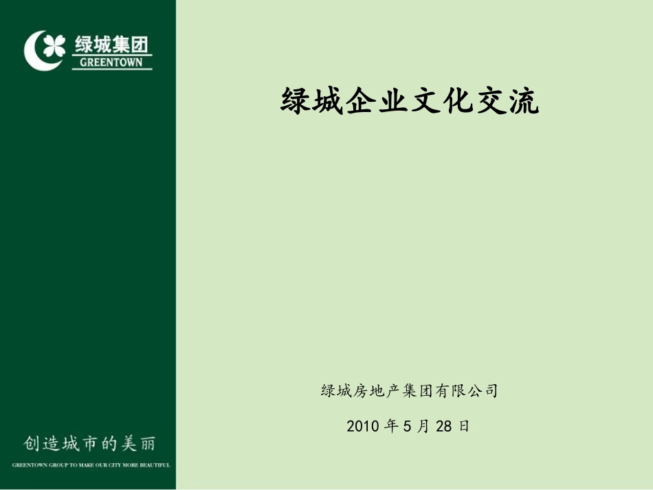 绿城企业文化-10.04.27_第2页