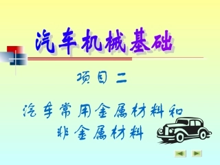项目二 汽车常用金属材料和非金属材料