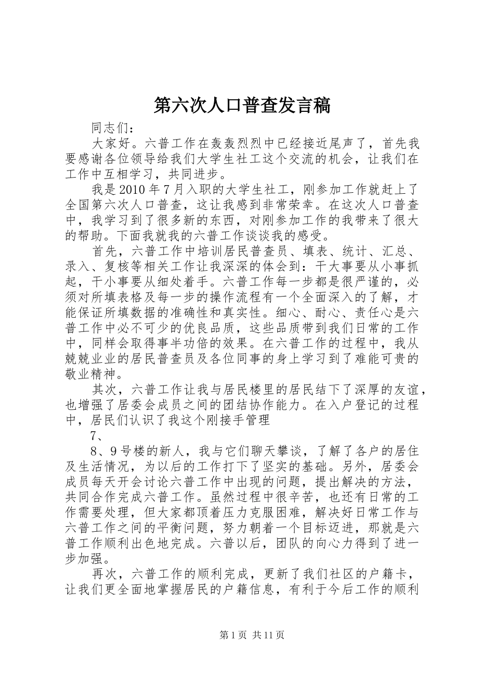 第六次人口普查发言稿_第1页