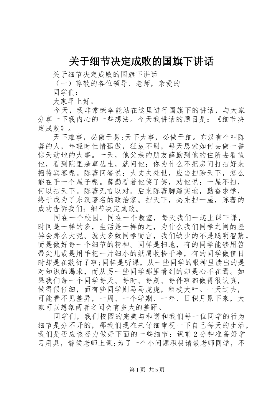 关于细节决定成败的国旗下讲话_第1页