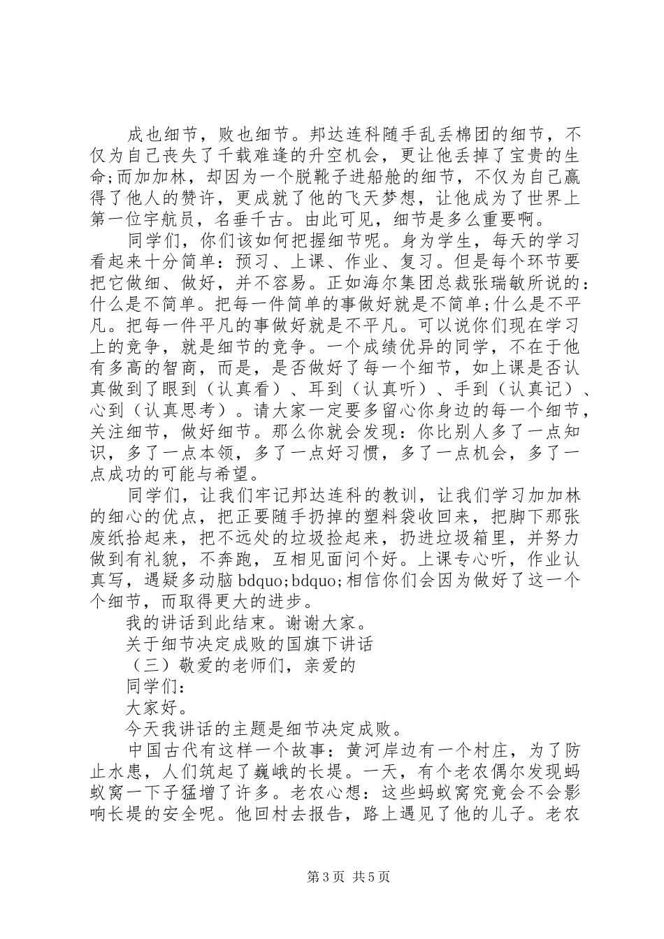 关于细节决定成败的国旗下讲话_第3页