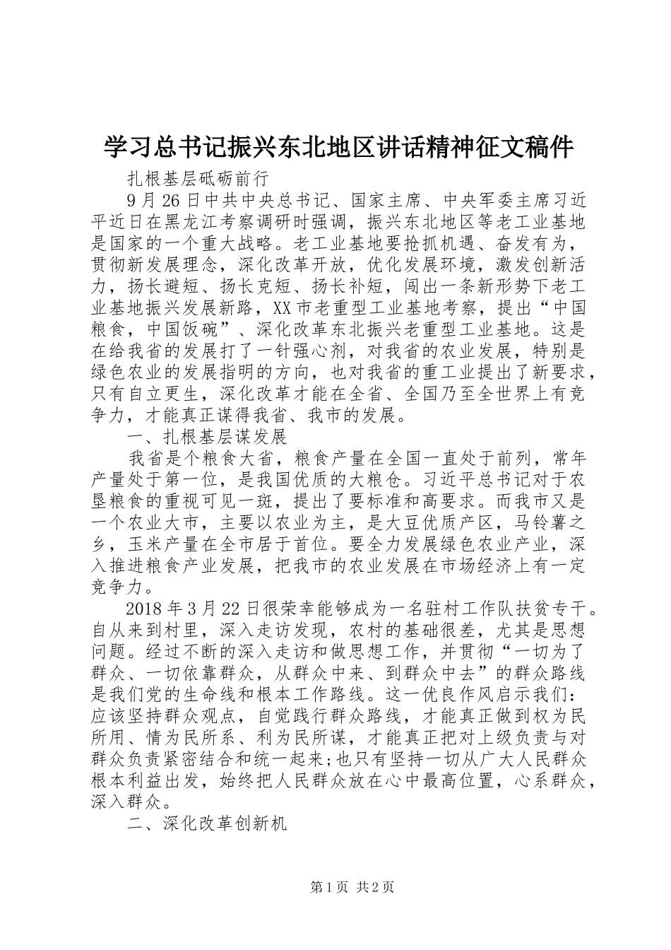 学习总书记振兴东北地区讲话精神征文稿件_第1页