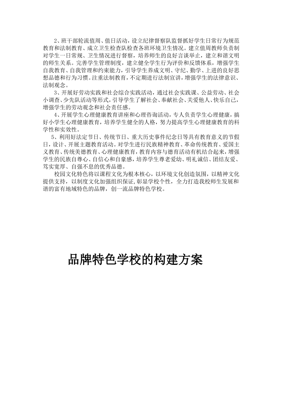 小学品牌特色学校构建方案_第3页
