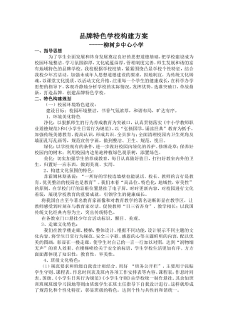 小学品牌特色学校构建方案
