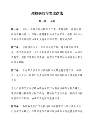结核病防治管理办法