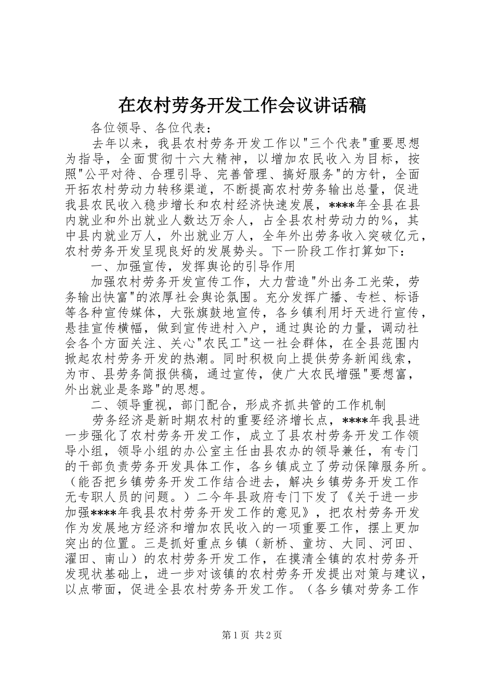 在农村劳务开发工作会议讲话稿_第1页