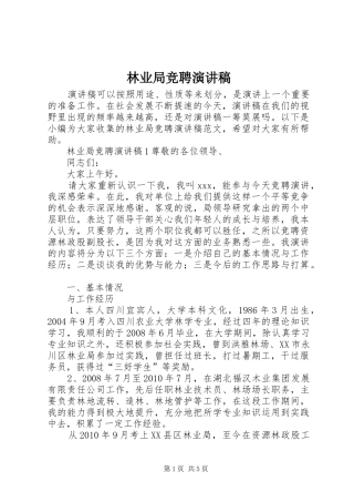 林业局竞聘演讲稿