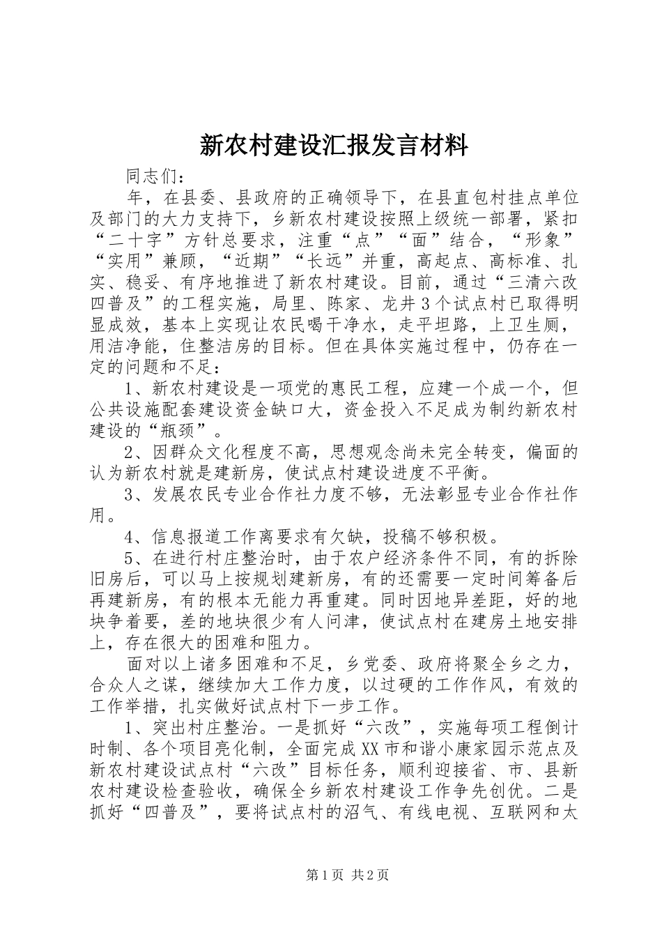 新农村建设汇报发言材料_第1页