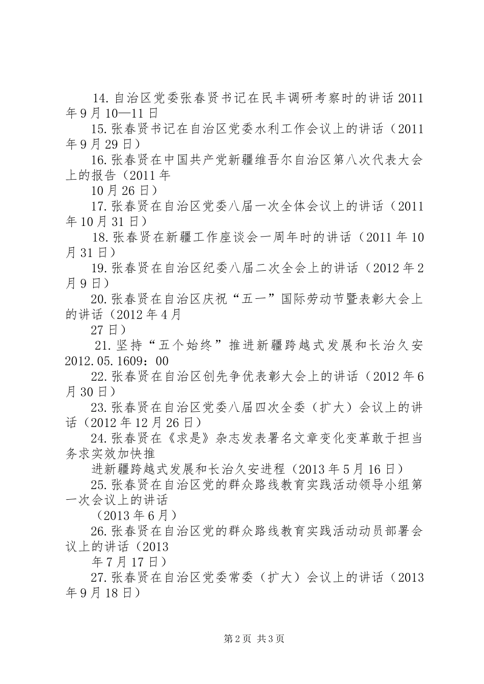 自治区八代会张春贤的讲话[共五篇]_第2页