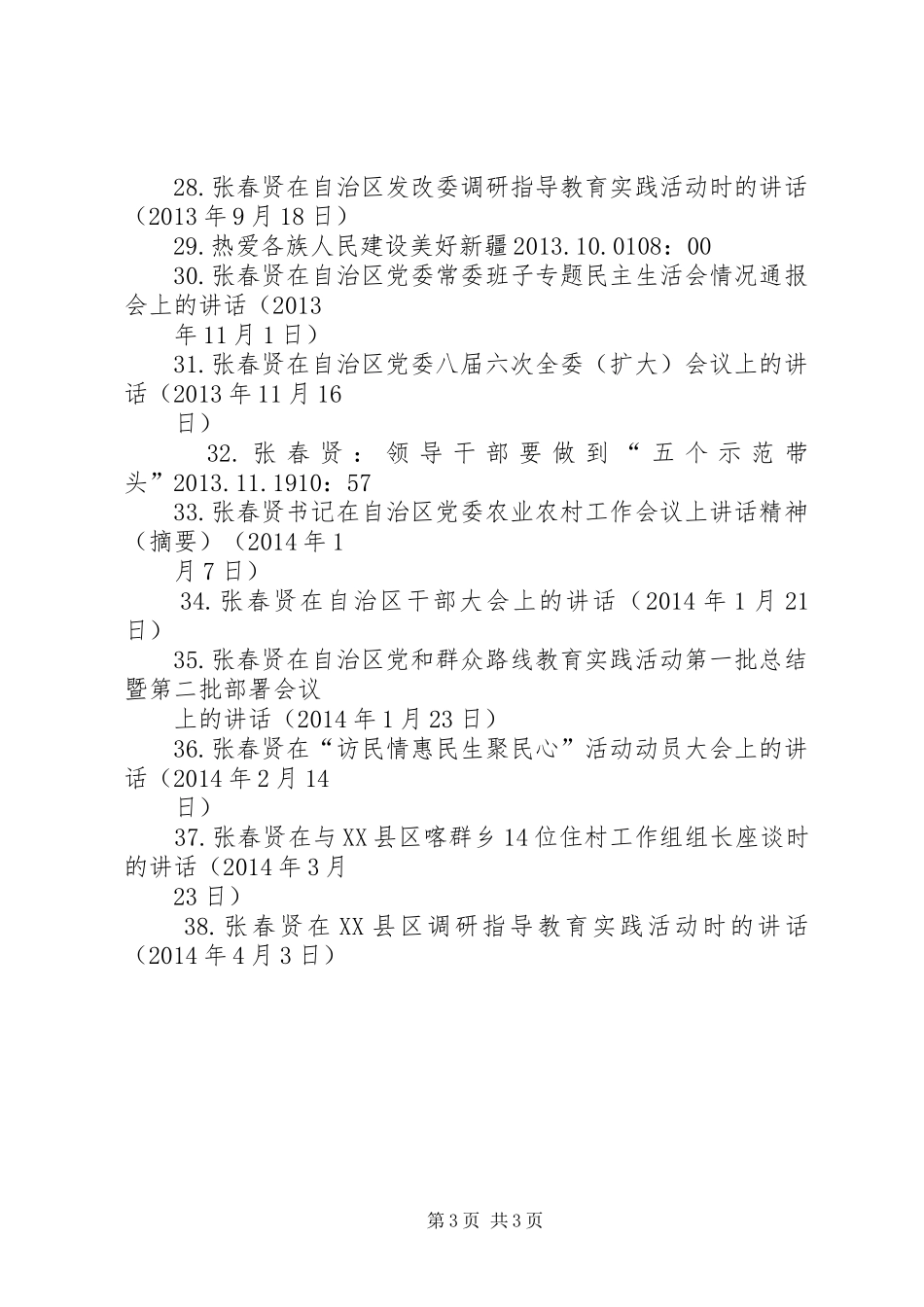 自治区八代会张春贤的讲话[共五篇]_第3页