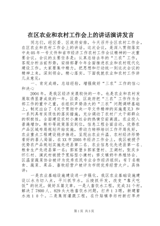 在区农业和农村工作会上的讲话演讲发言