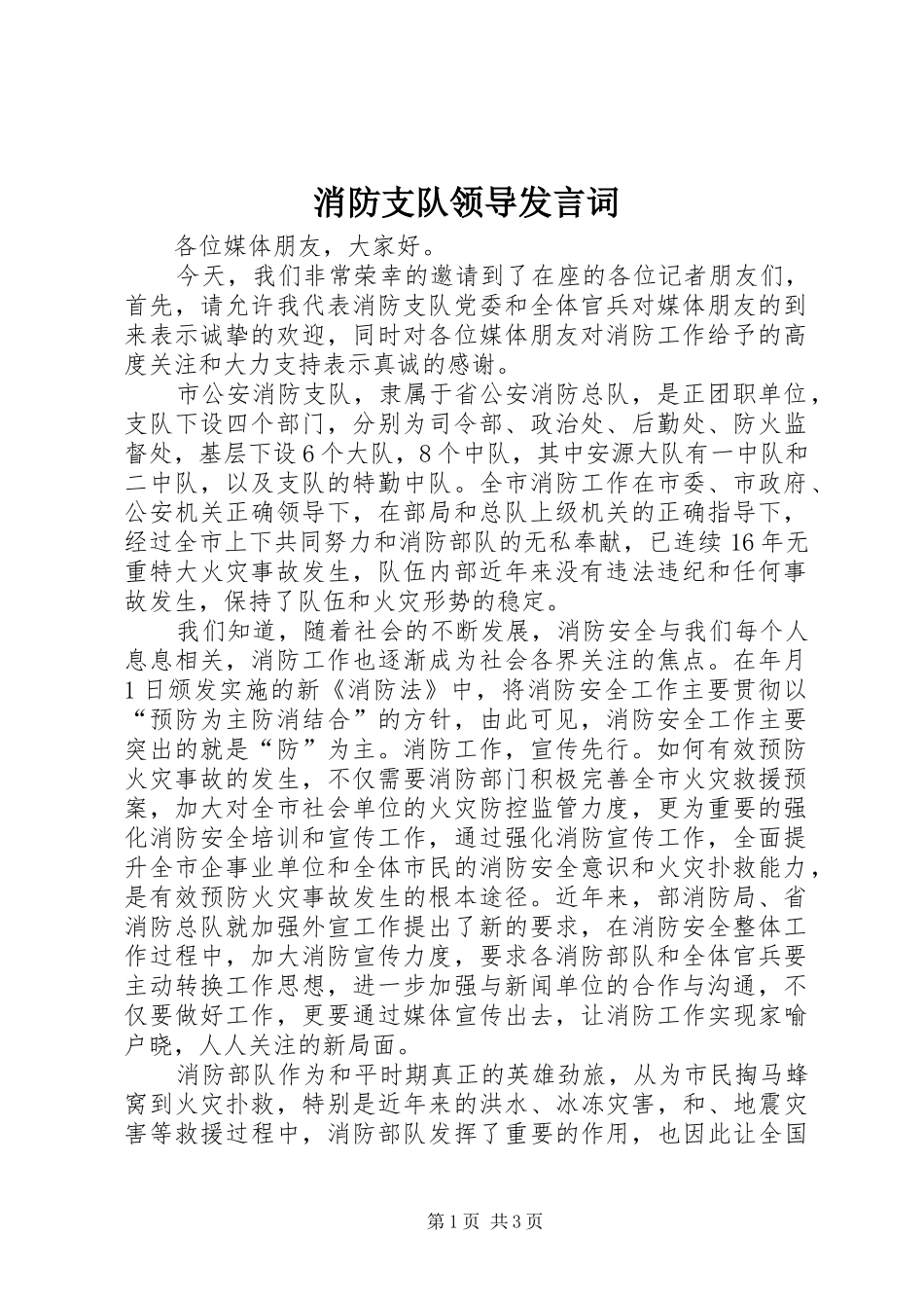 消防支队领导发言词_第1页