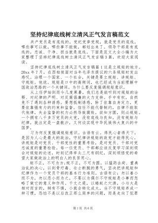 坚持纪律底线树立清风正气发言稿范文