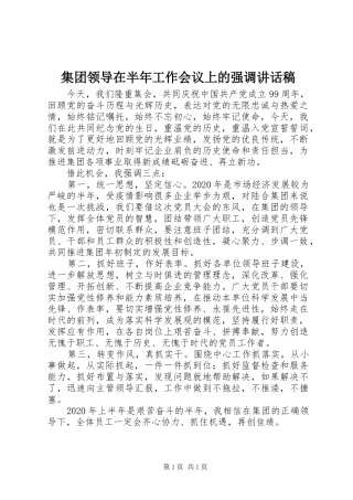 集团领导在半年工作会议上的强调讲话稿