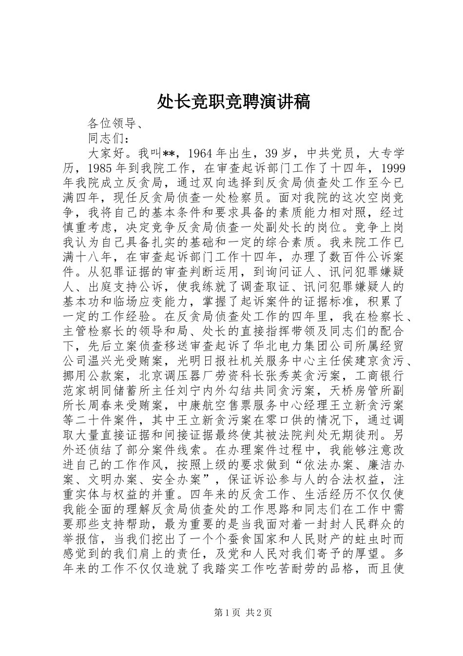 处长竞职竞聘演讲稿_第1页