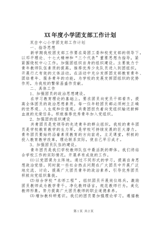 XX年度小学团支部工作计划 