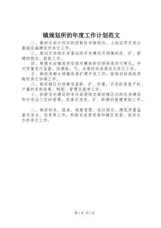 镇规划所的年度工作计划范文 