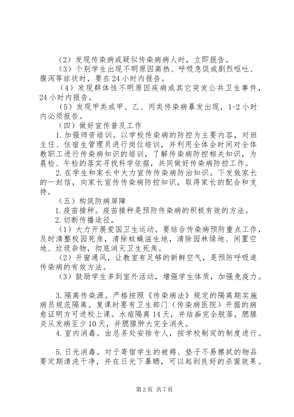 XX年传染病防治工作计划参考材料 _第2页