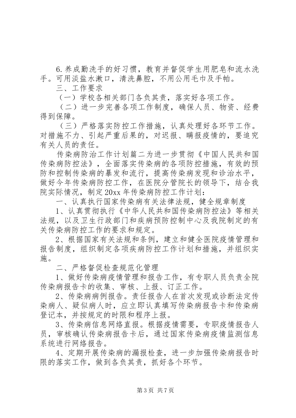 XX年传染病防治工作计划参考材料 _第3页
