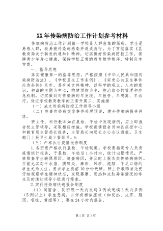 XX年传染病防治工作计划参考材料 