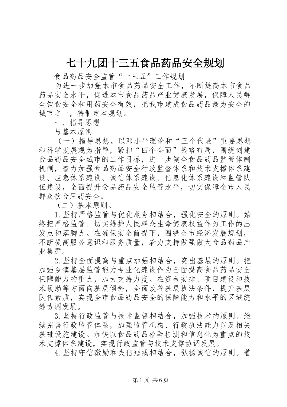 七十九团十三五食品药品安全规划 _第1页