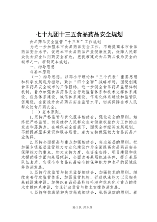七十九团十三五食品药品安全规划 