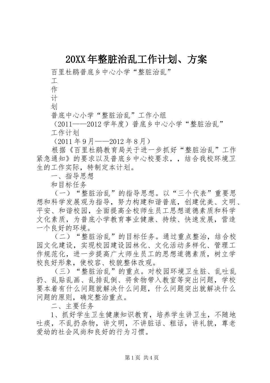 20XX年整脏治乱工作计划、方案 _第1页