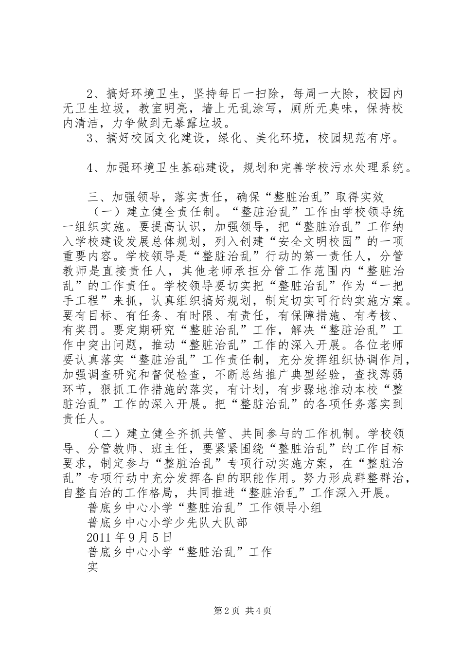 20XX年整脏治乱工作计划、方案 _第2页