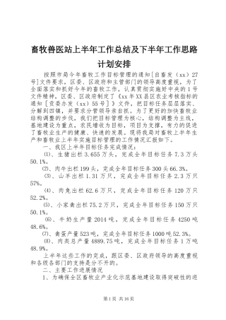 畜牧兽医站上半年工作总结及下半年工作思路计划安排 