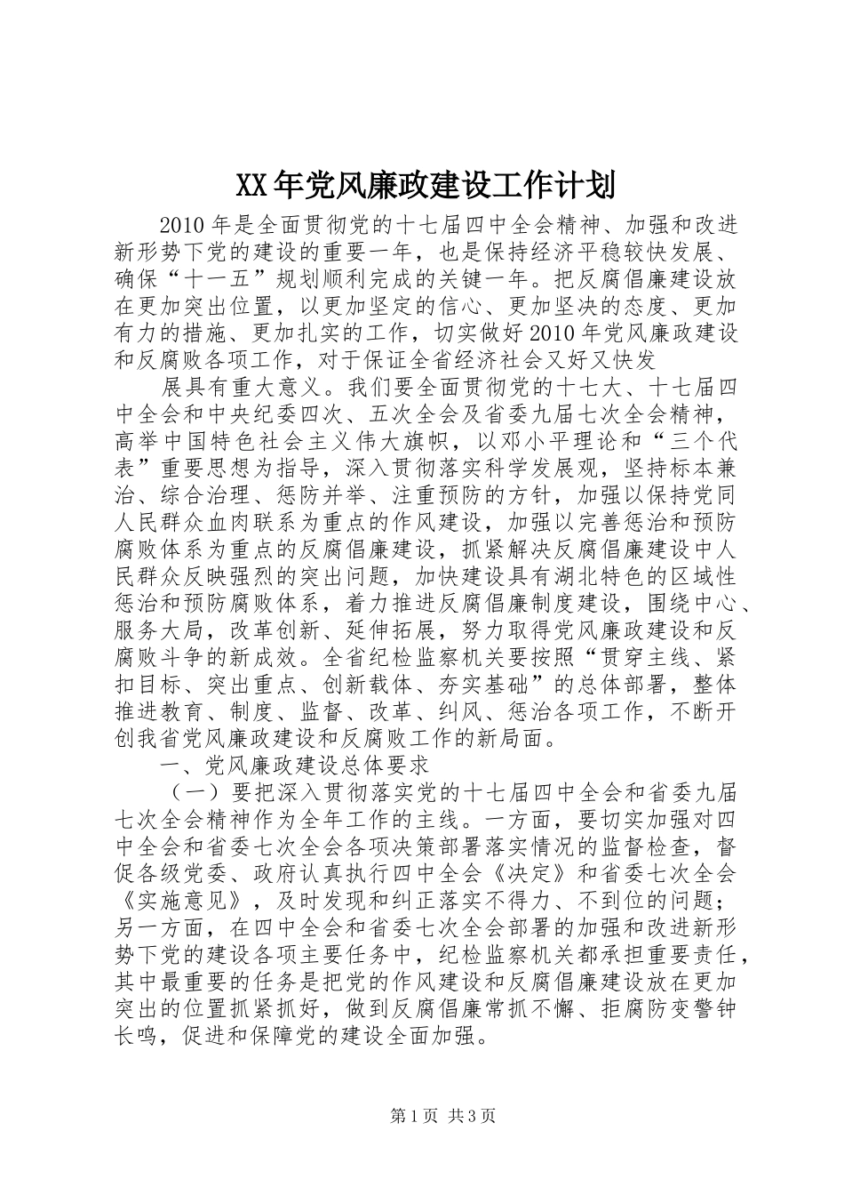 XX年党风廉政建设工作计划 (20)_第1页