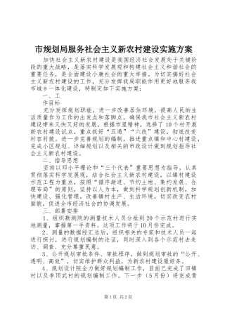 市规划局服务社会主义新农村建设实施方案 