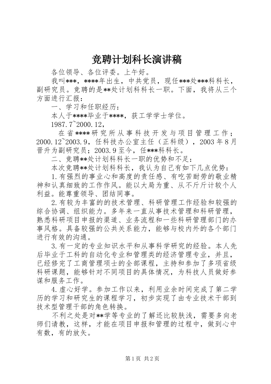 竞聘计划科长演讲稿 _第1页