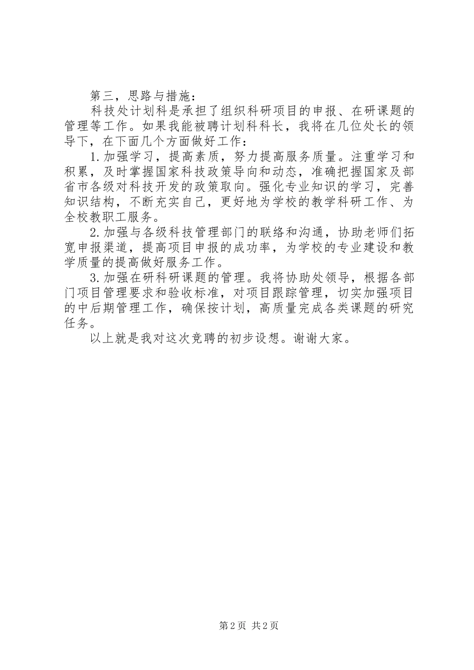 竞聘计划科长演讲稿 _第2页