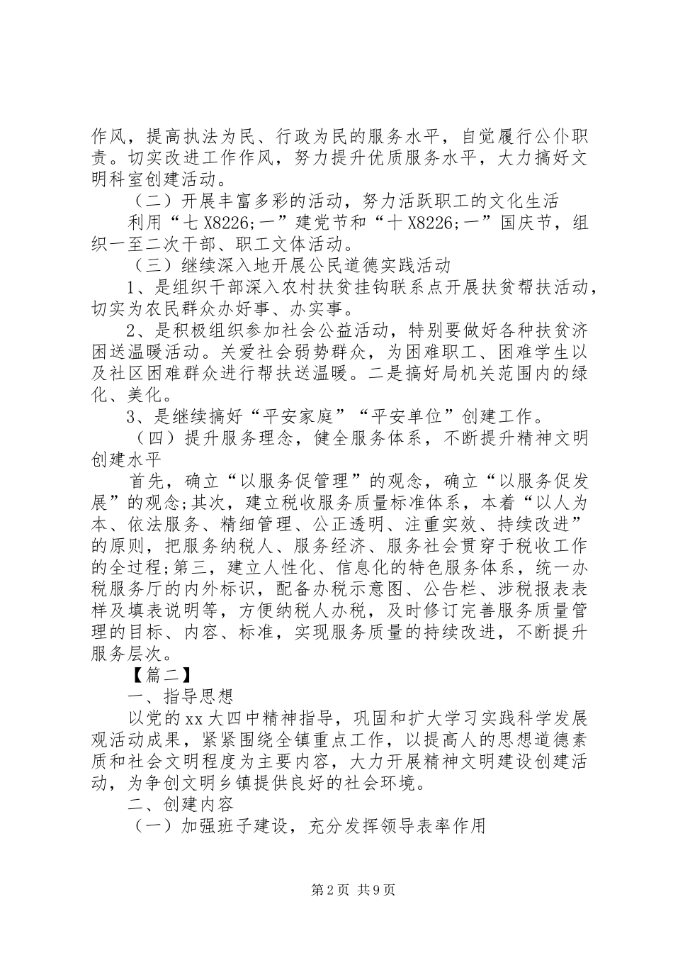 乡镇精神文明建设工作计划书模板20XX年_第2页