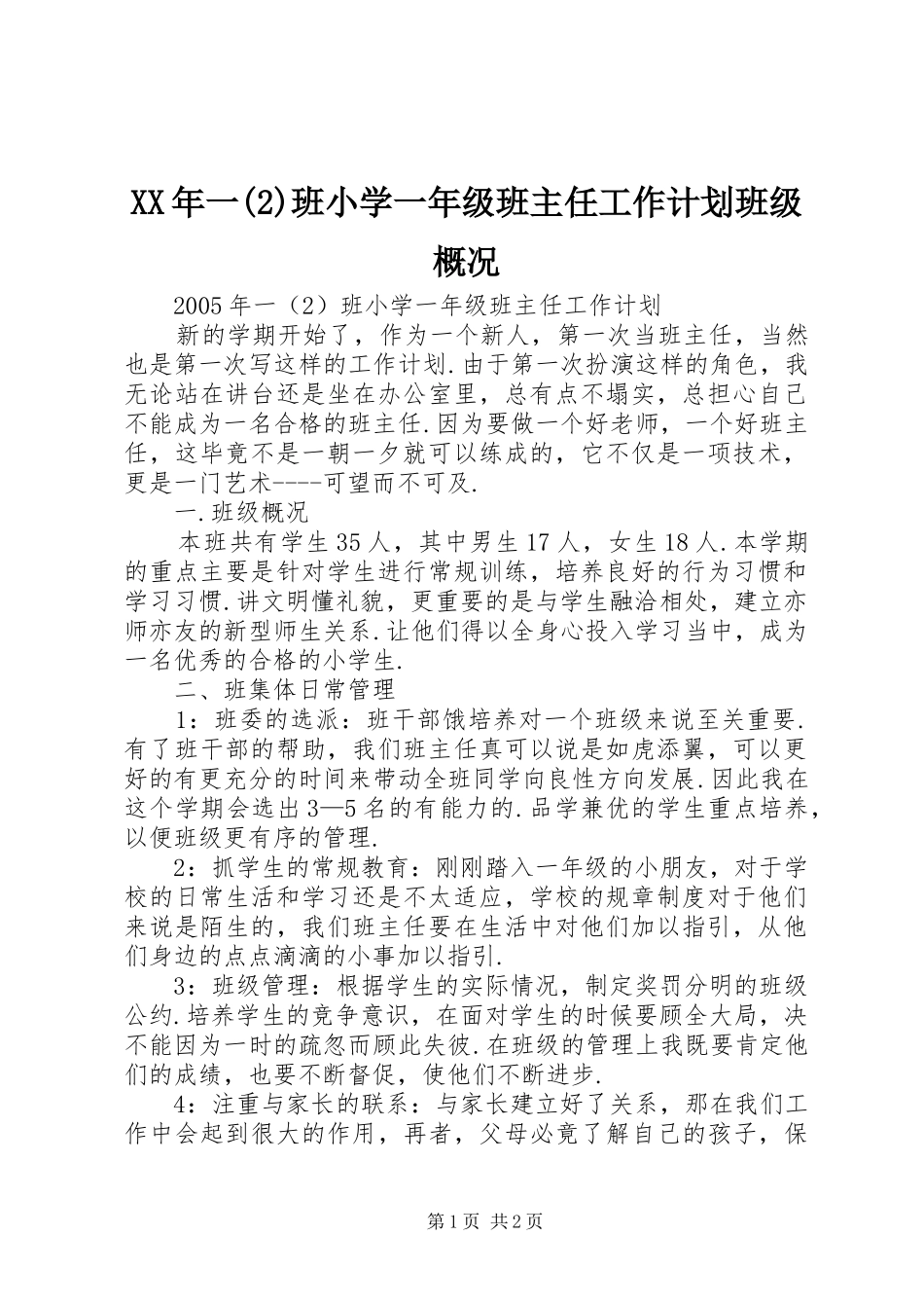 XX年一班小学一年级班主任工作计划班级概况_第1页