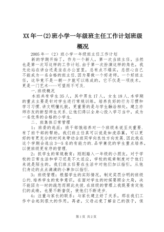 XX年一班小学一年级班主任工作计划班级概况