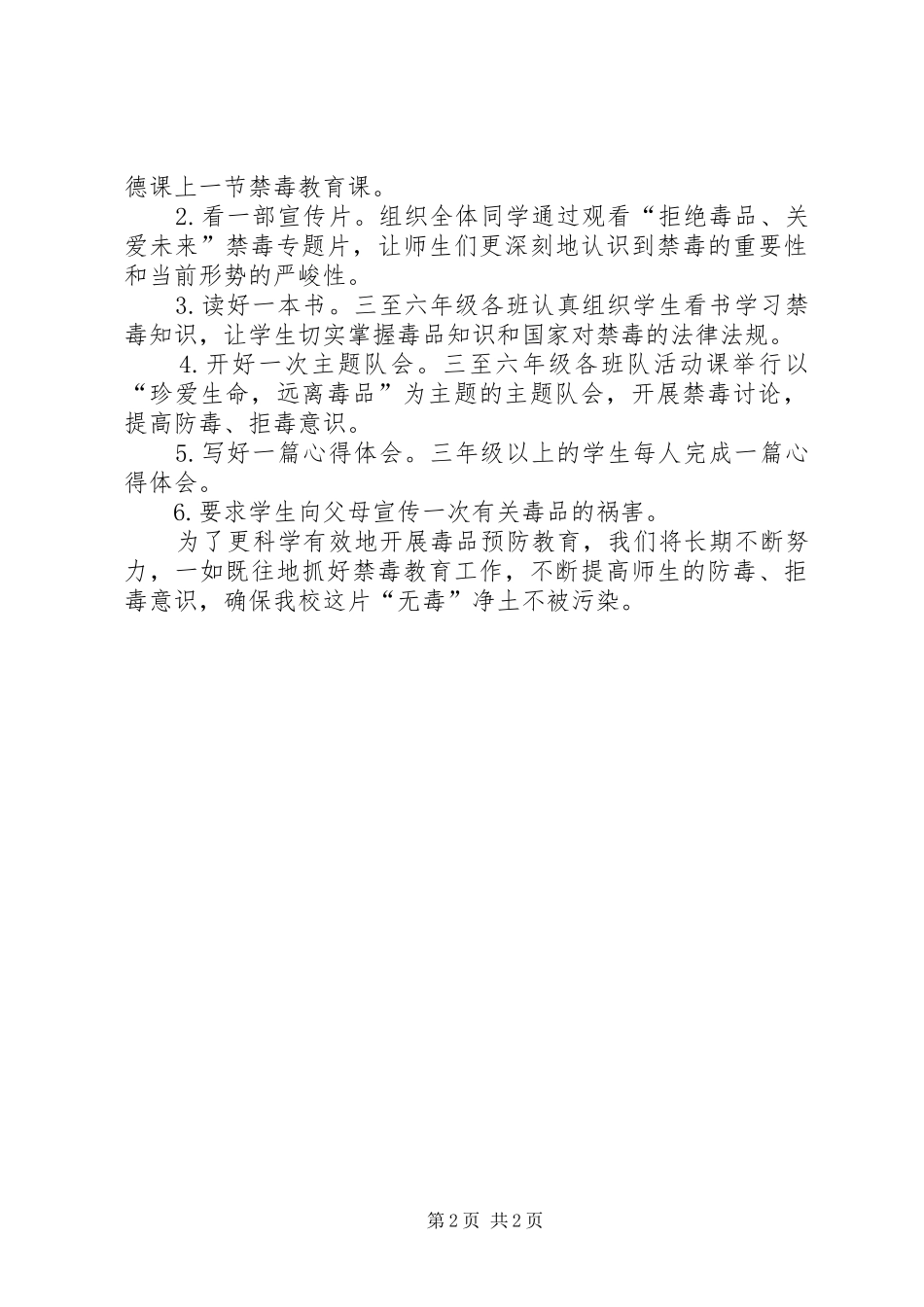沙坝小学XX年XX年度禁毒教育计划 _第2页