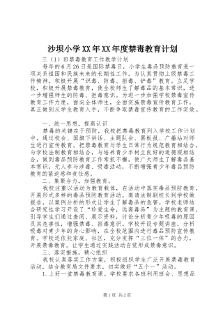 沙坝小学XX年XX年度禁毒教育计划 