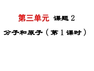 九年级化学3.2分子和原子课件2人教版