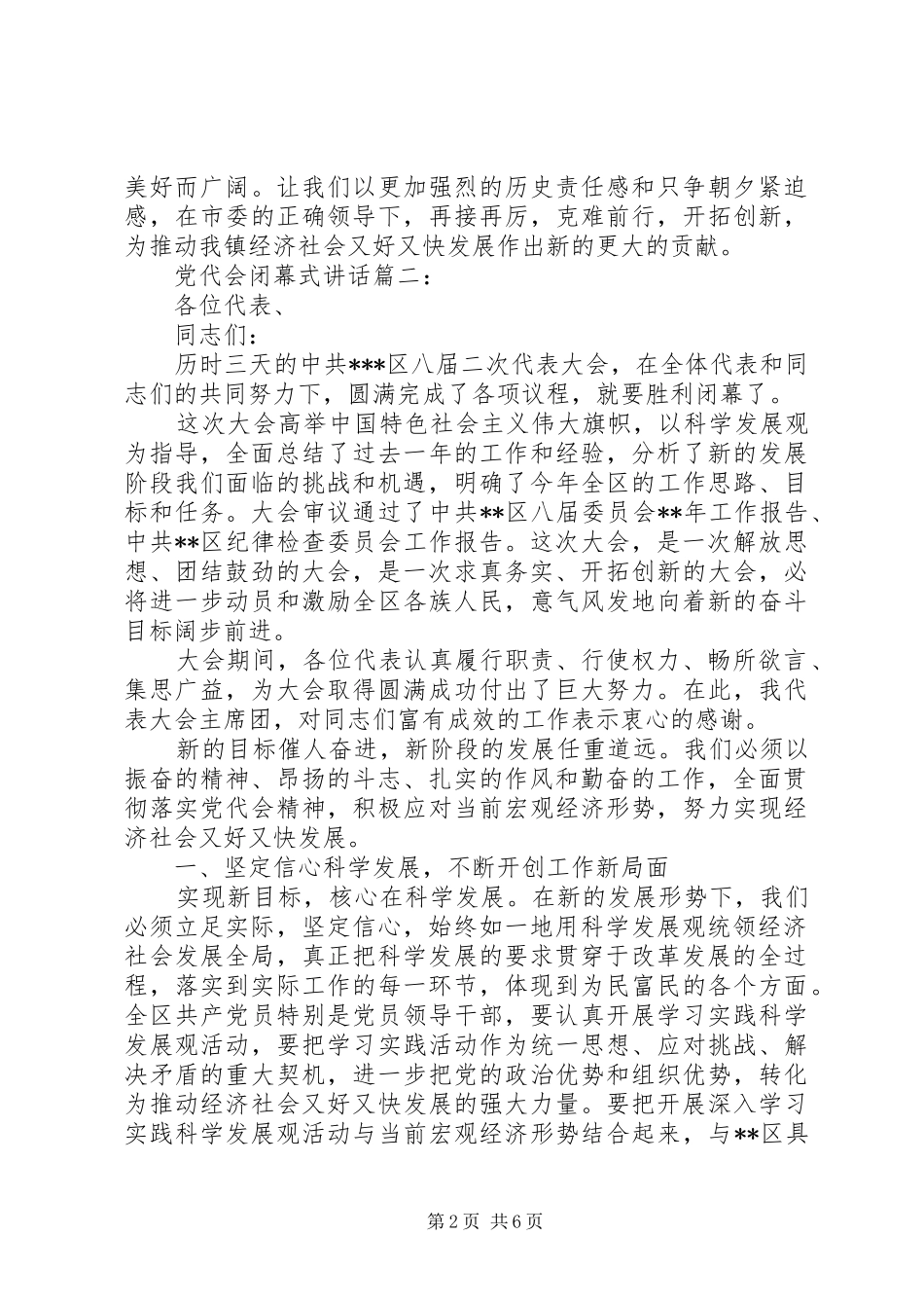 党代会闭幕式讲话3篇_第2页