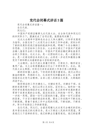 党代会闭幕式讲话3篇