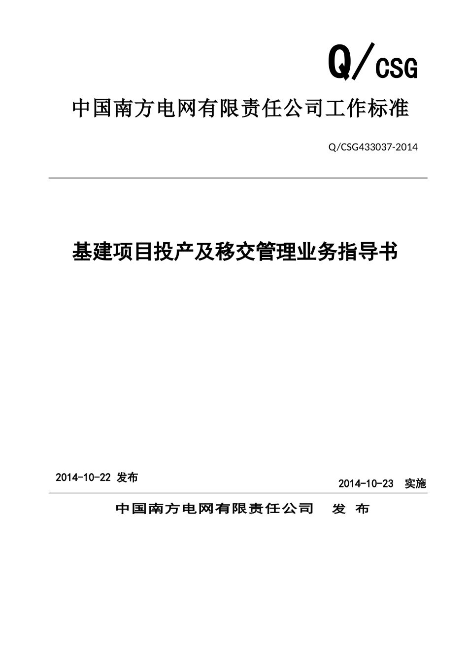 中国南方电网有限责任公司基建项目投产及移交管理业务指导书_第1页
