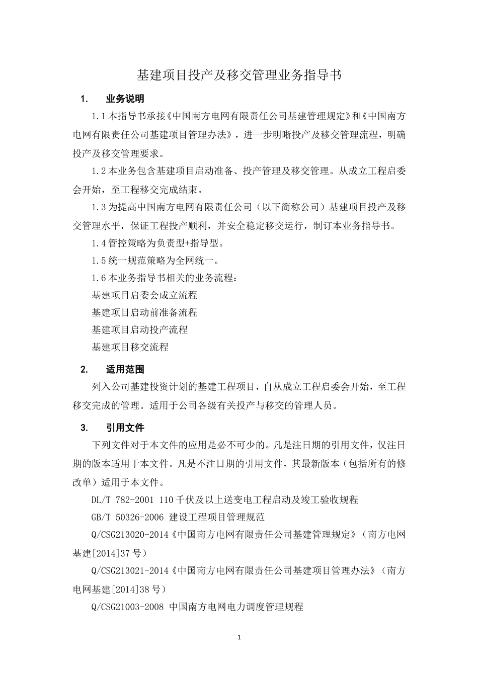 中国南方电网有限责任公司基建项目投产及移交管理业务指导书_第3页