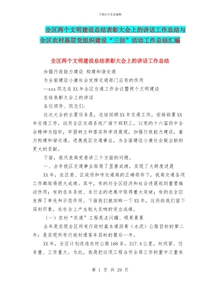 全区两个文明建设总结表彰大会上的讲话工作总结与全区农村基层党组织建设“三创”活动工作总结汇编