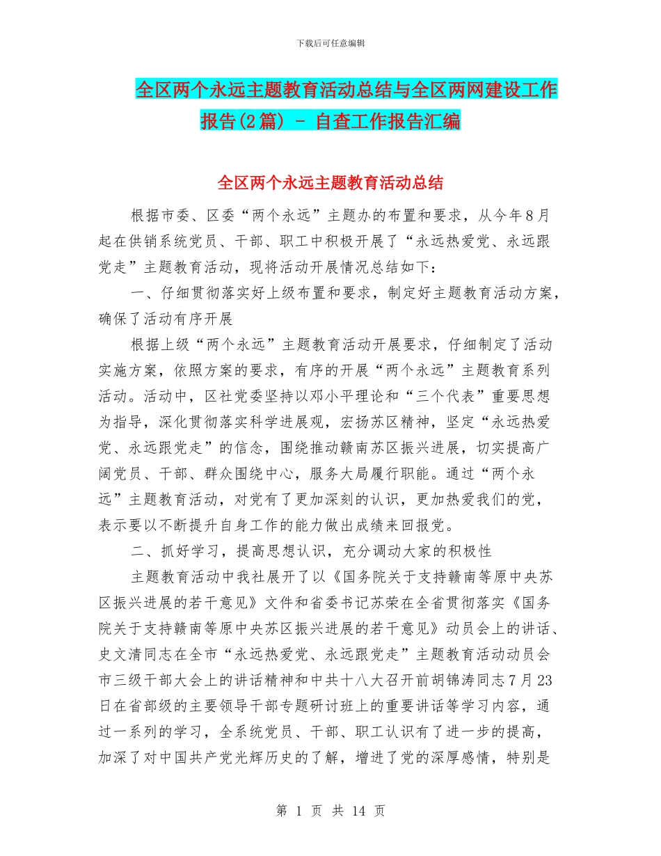 全区两个永远主题教育活动总结与全区两网建设工作报告_第1页