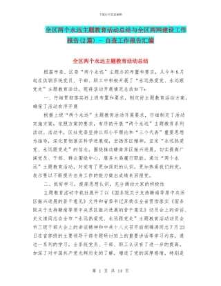 全区两个永远主题教育活动总结与全区两网建设工作报告