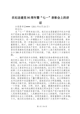 在纪念建党90周年暨“七一”表彰会上的讲话